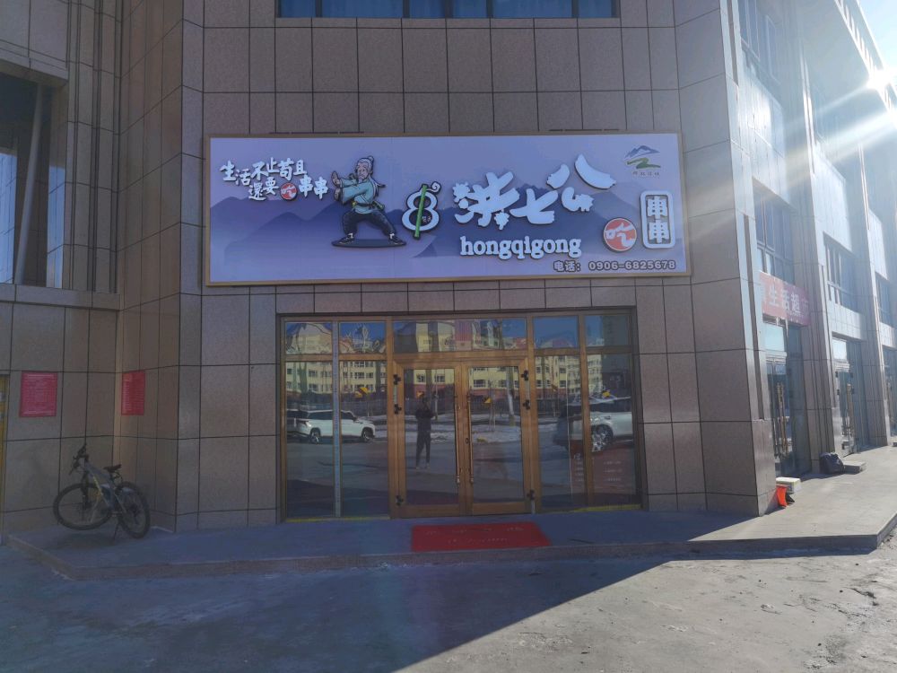 红七公吃串串(哈巴河旗舰店)