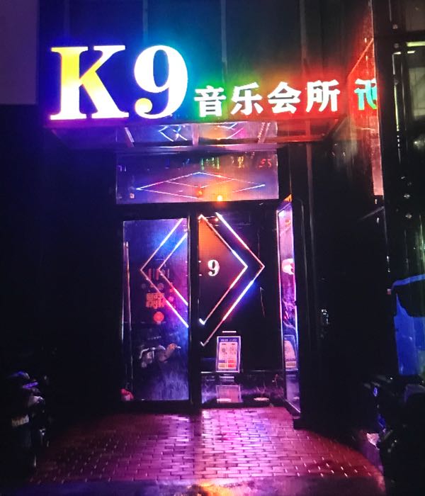 K9音乐会所