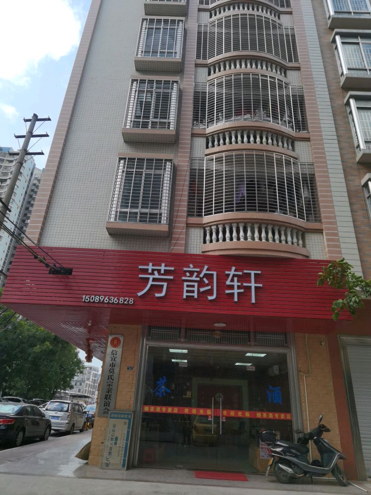 芳韵轩贸易商行