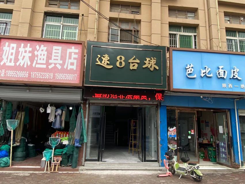 速8台球俱乐部