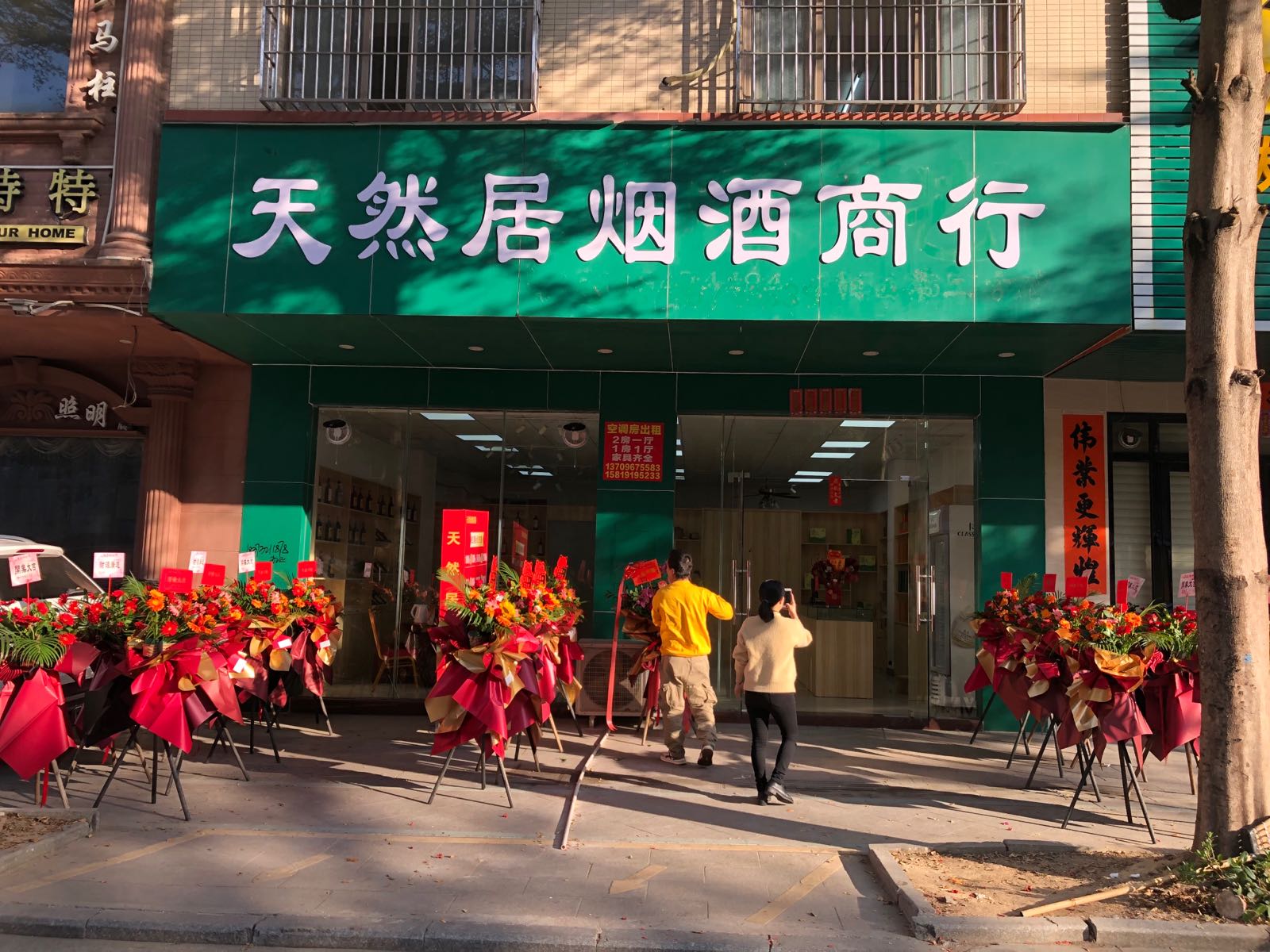 阳西县天然居烟酒商行