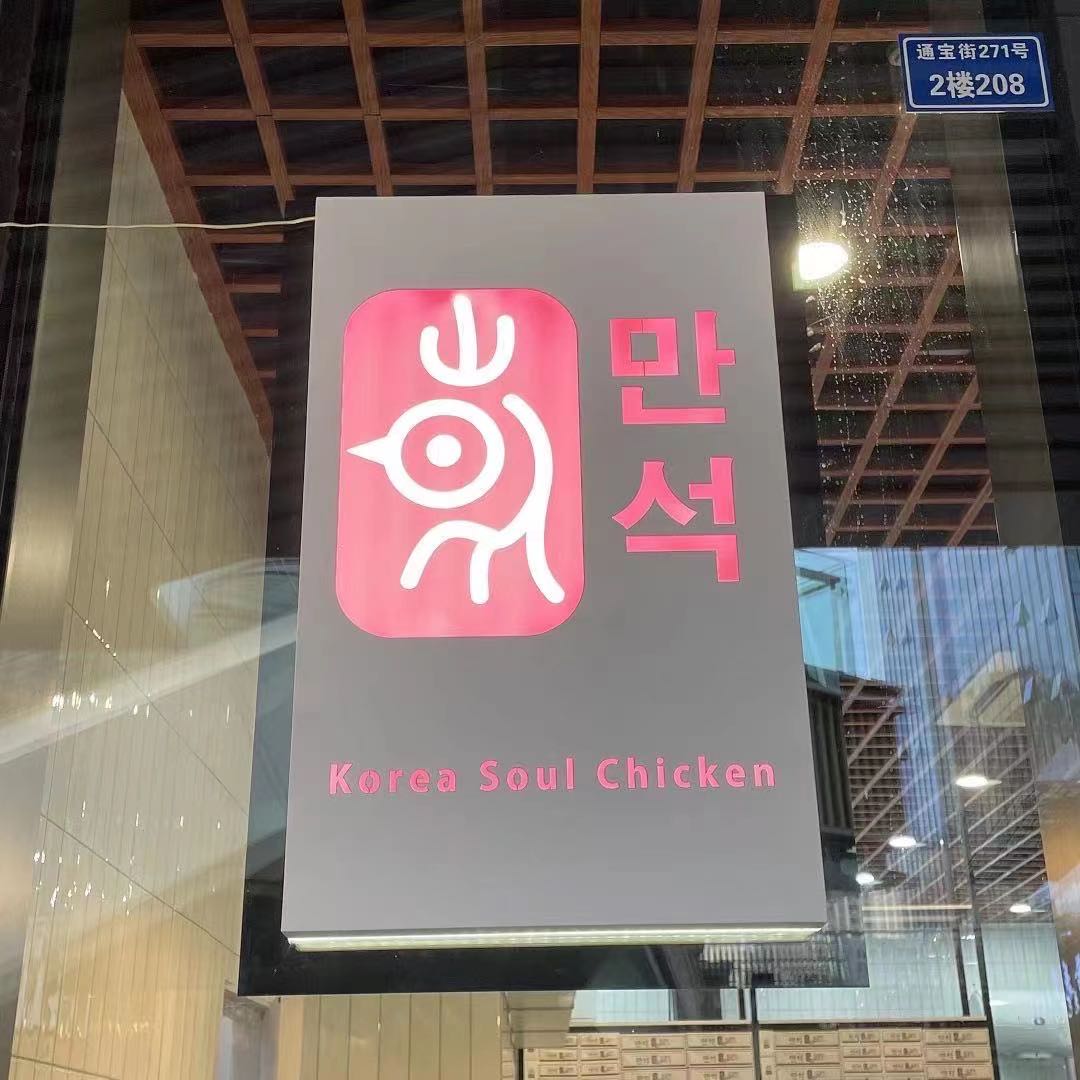 万石韩国炸鸡辣炸鸡丁(环球汇店)