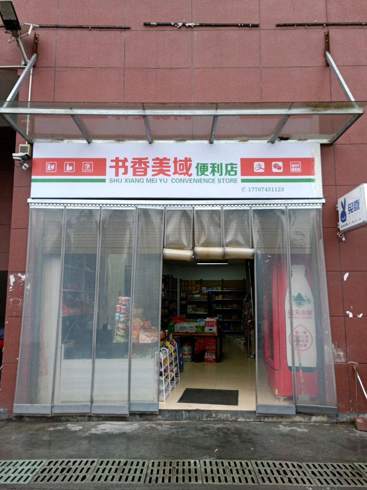 书香美域便利店