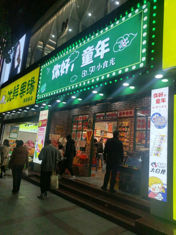 倪好烧烤(三明店)