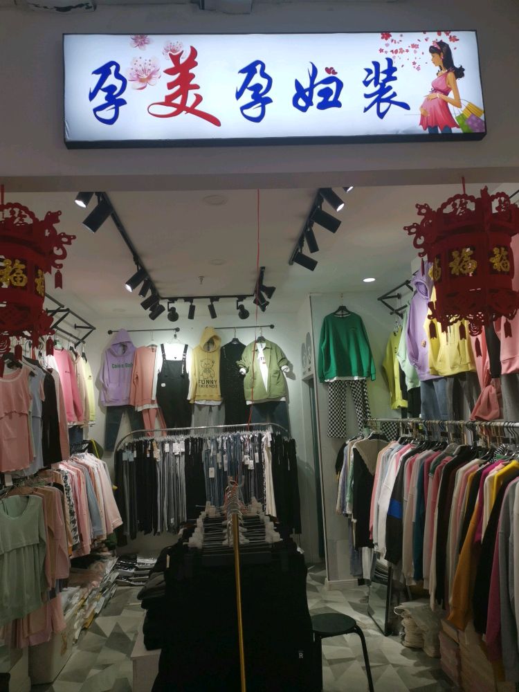 孕美孕妇装(新市西街店)