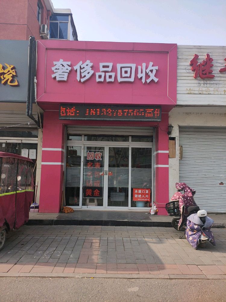 奢侈品回收