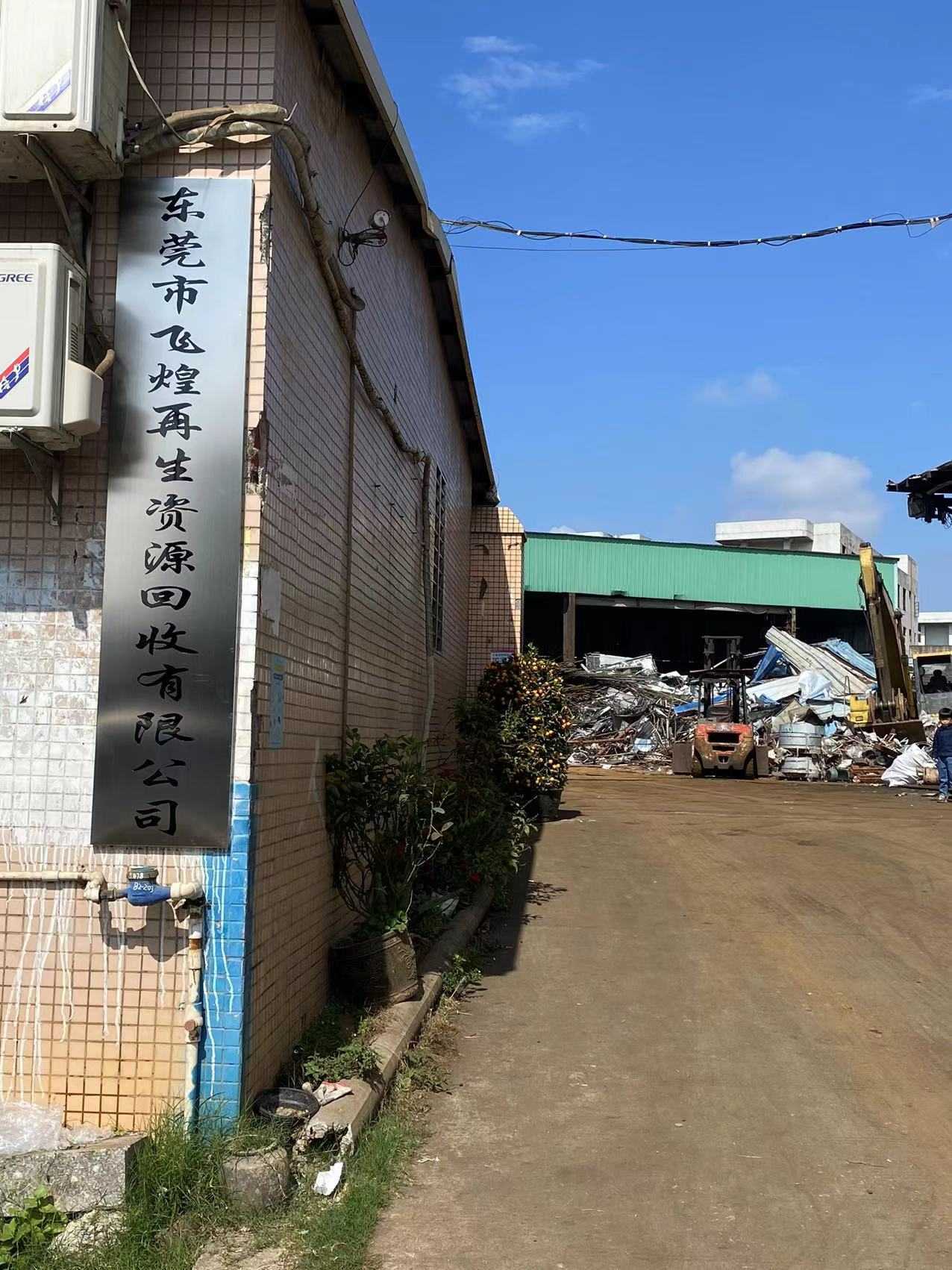 东莞市飞煌再生资源回收有限公司