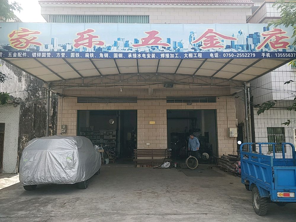 家乐五金店
