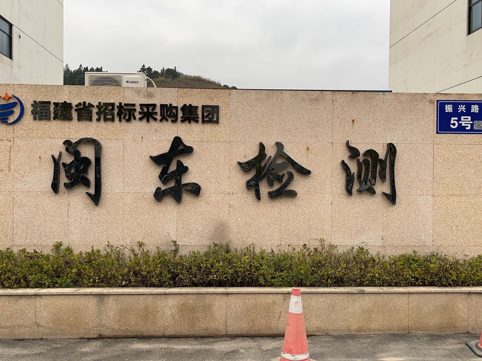 福建省宁德市闽东建设工程试验检验有限公司