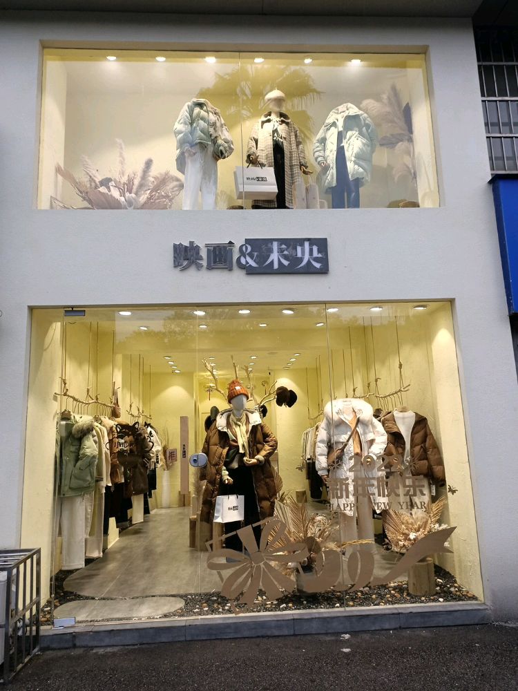 映画&未央(书香名邸店)