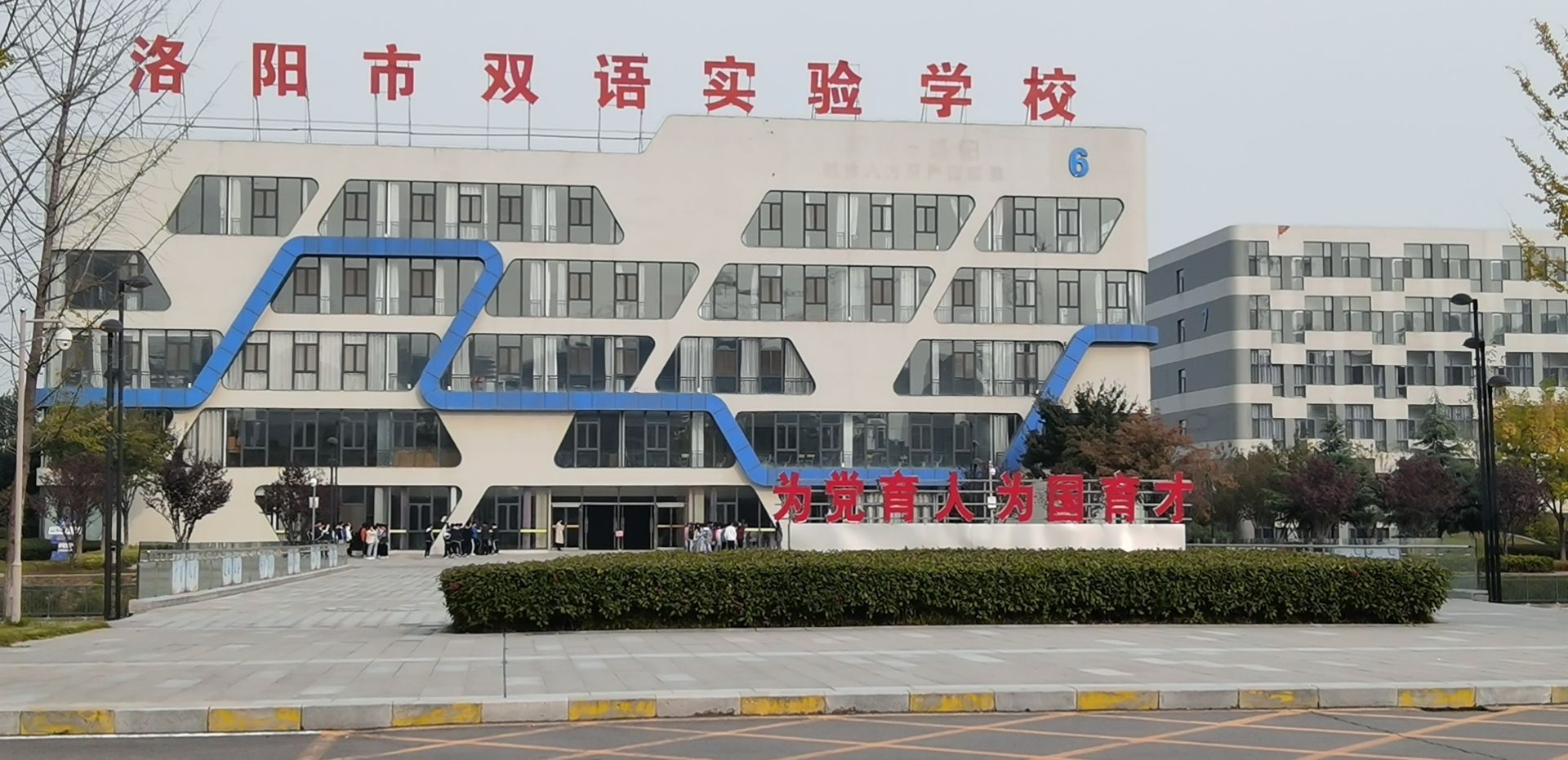 洛阳市双语实验学校(伊滨校区)