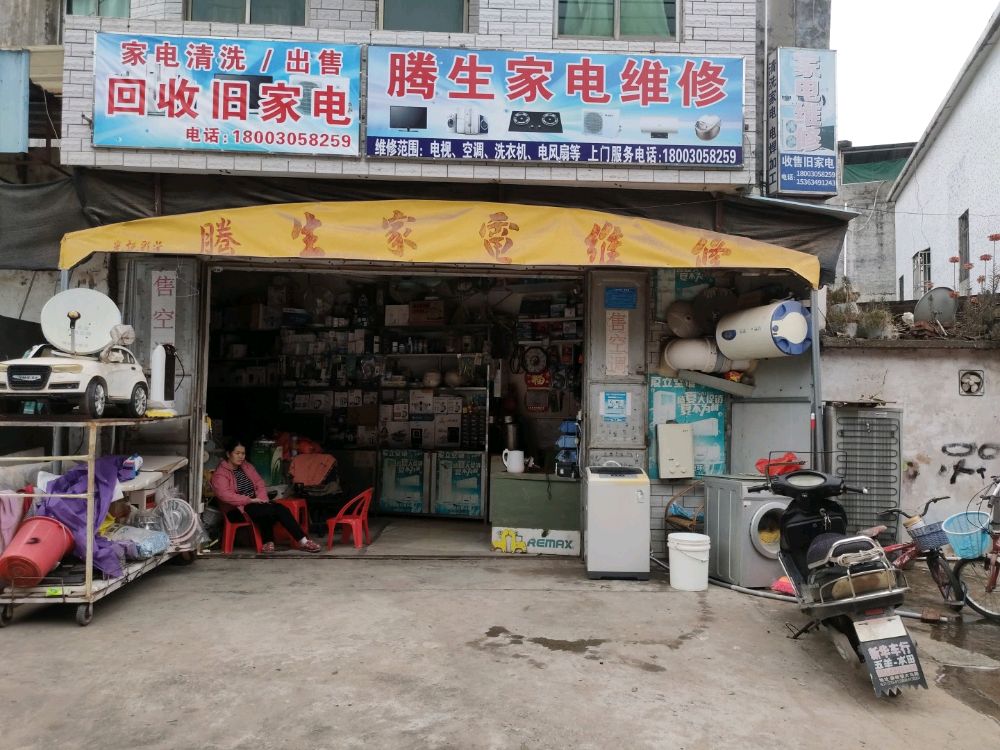 腾生家电维修