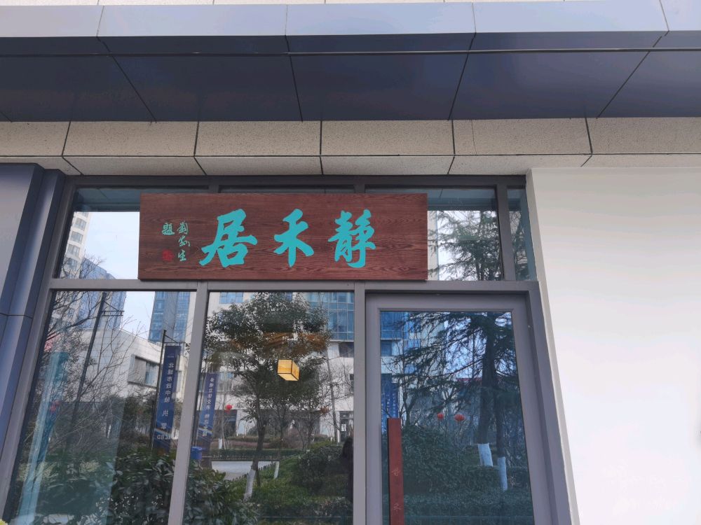 静禾居