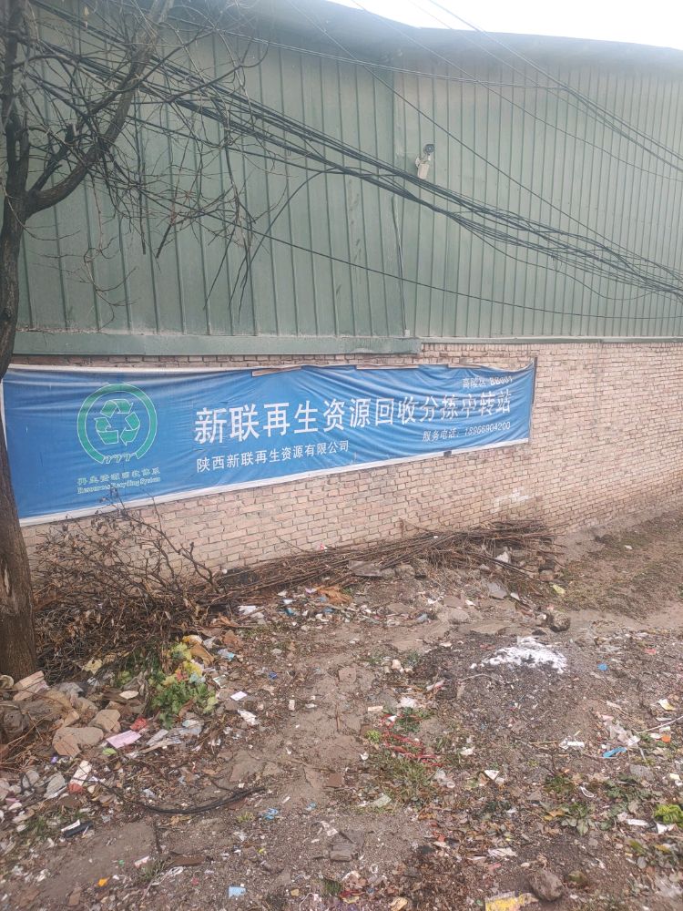 陕西新联再生资源有限公司