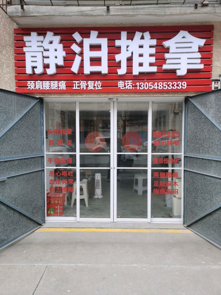 静泊推拿(凯瑞碧园店)
