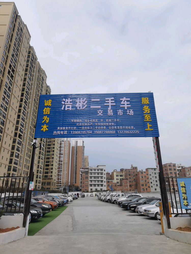 浩彬二手车交易市场