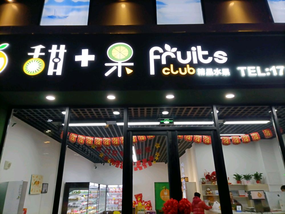 甜+果(欧洲城1期店)