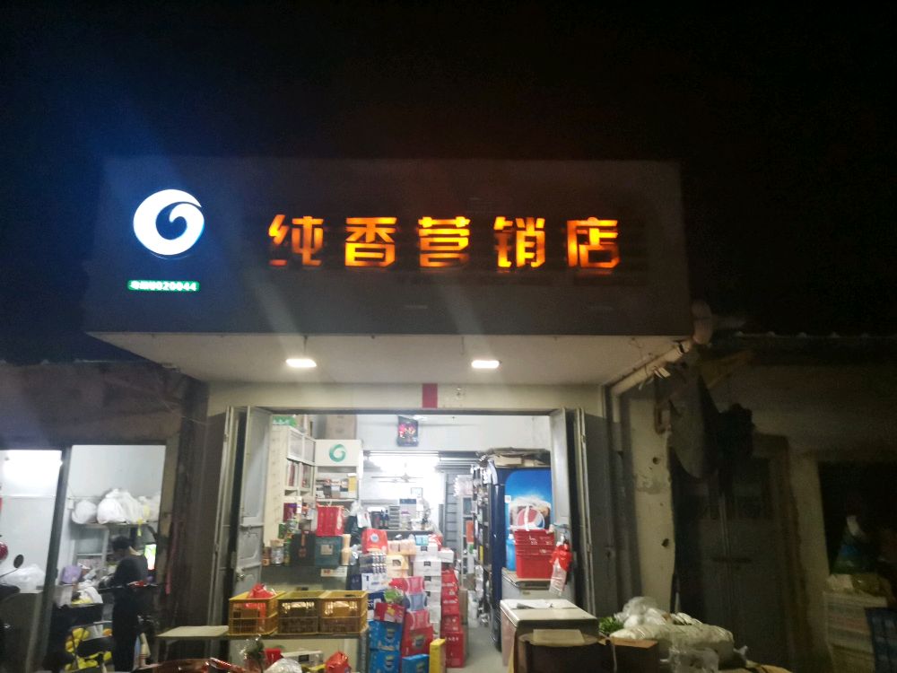 纯香便便利店(草尾陈氏大宗对面)