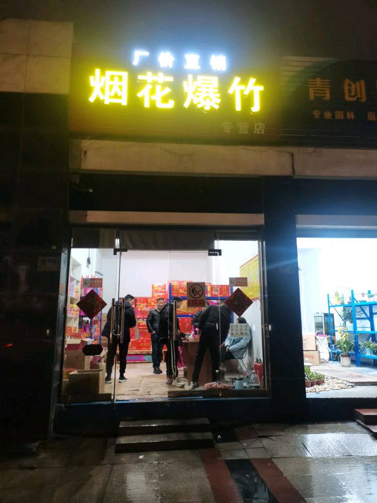 欢喜烟花爆竹专供店