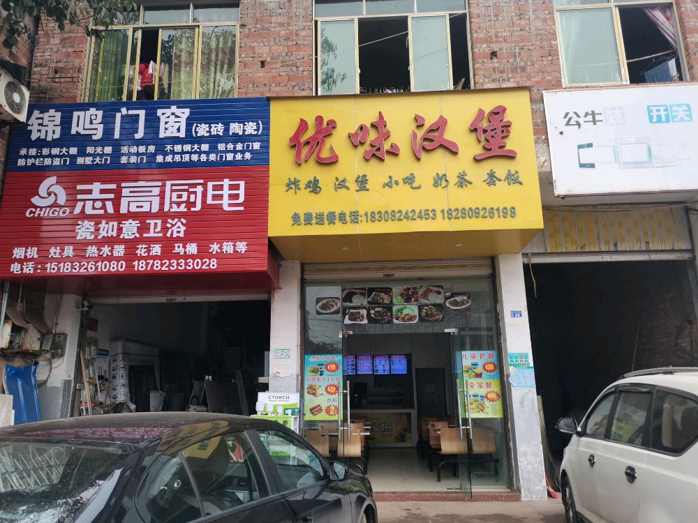 优味汉堡(G247号店