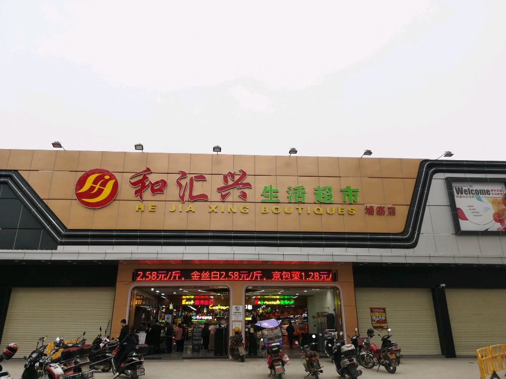 和嘉兴生活超市(埔寨店)