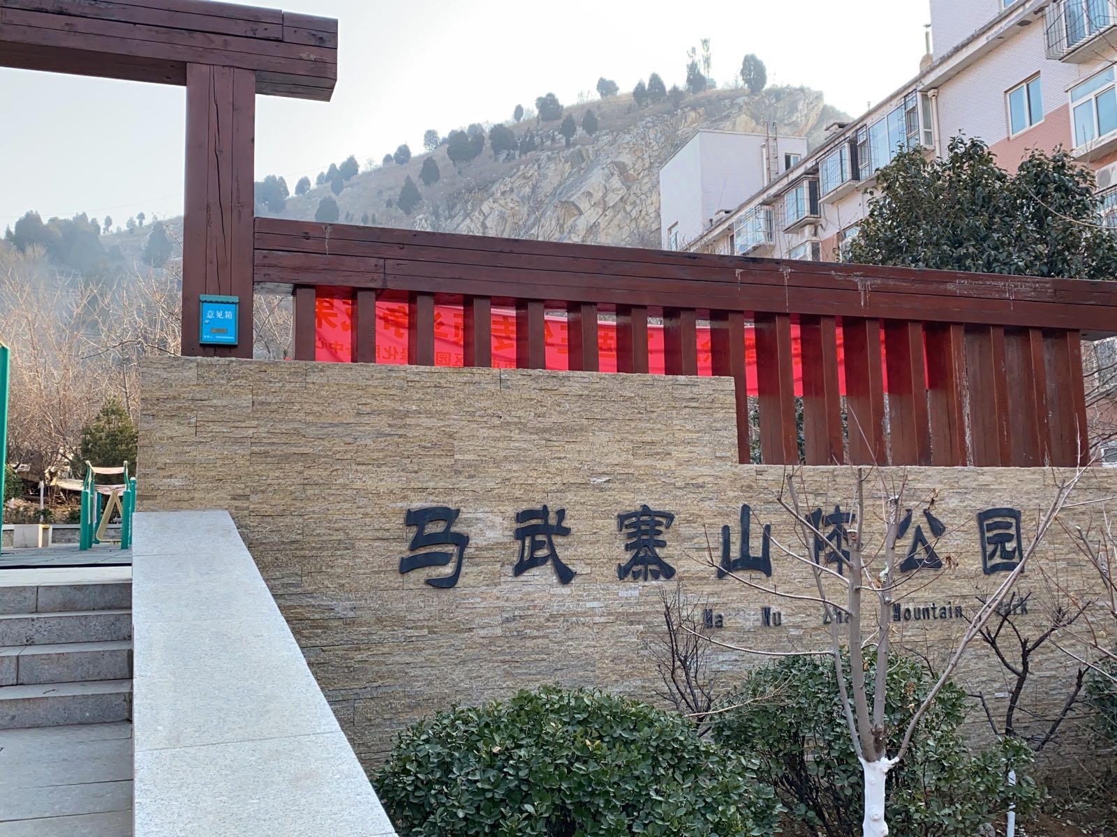 马武寨山体公园