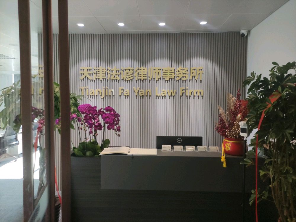 天津法谚律师事务局
