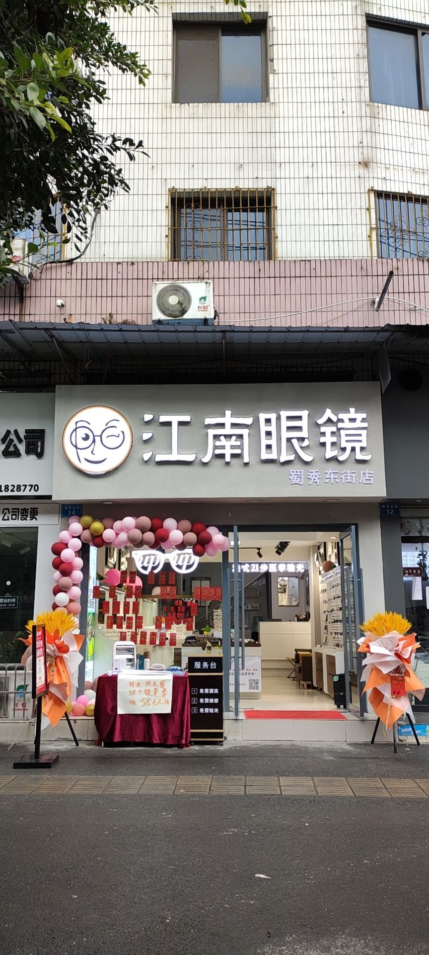 江南眼镜(蜀秀东街店)
