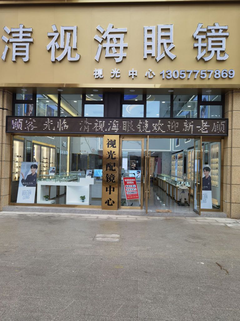 清视海眼镜(新悦广场店)
