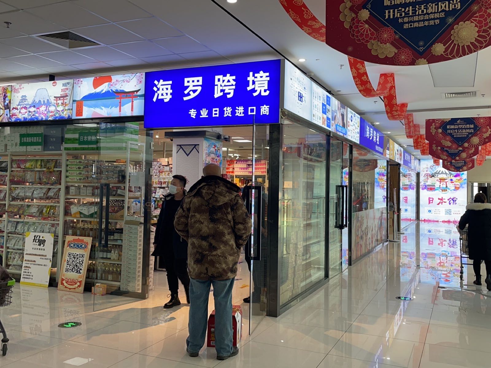 海罗跨境专业日货进口商(长春兴隆进出口商品展示交易中心店)