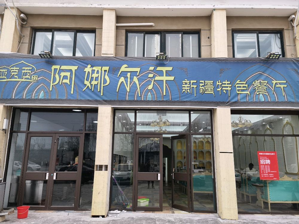 亚克西阿娜尔汗新疆特殊餐厅(水岸城邦西区店)