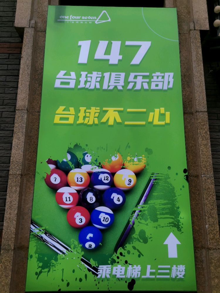 147台球俱乐部(十里大道辅路)