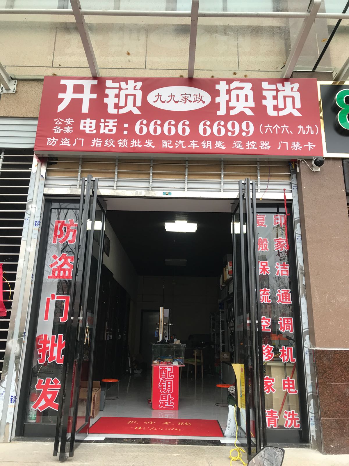 九九开锁换锁防盗门智能锁(四季花城三期店)