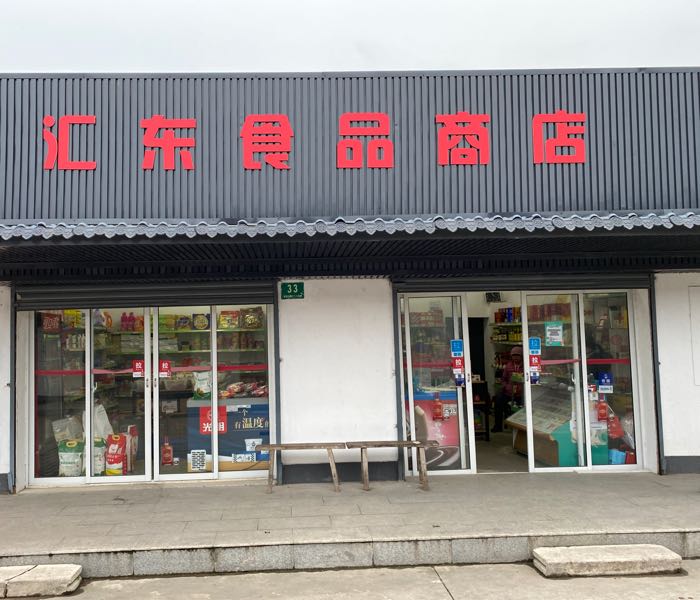 汇东食品店店