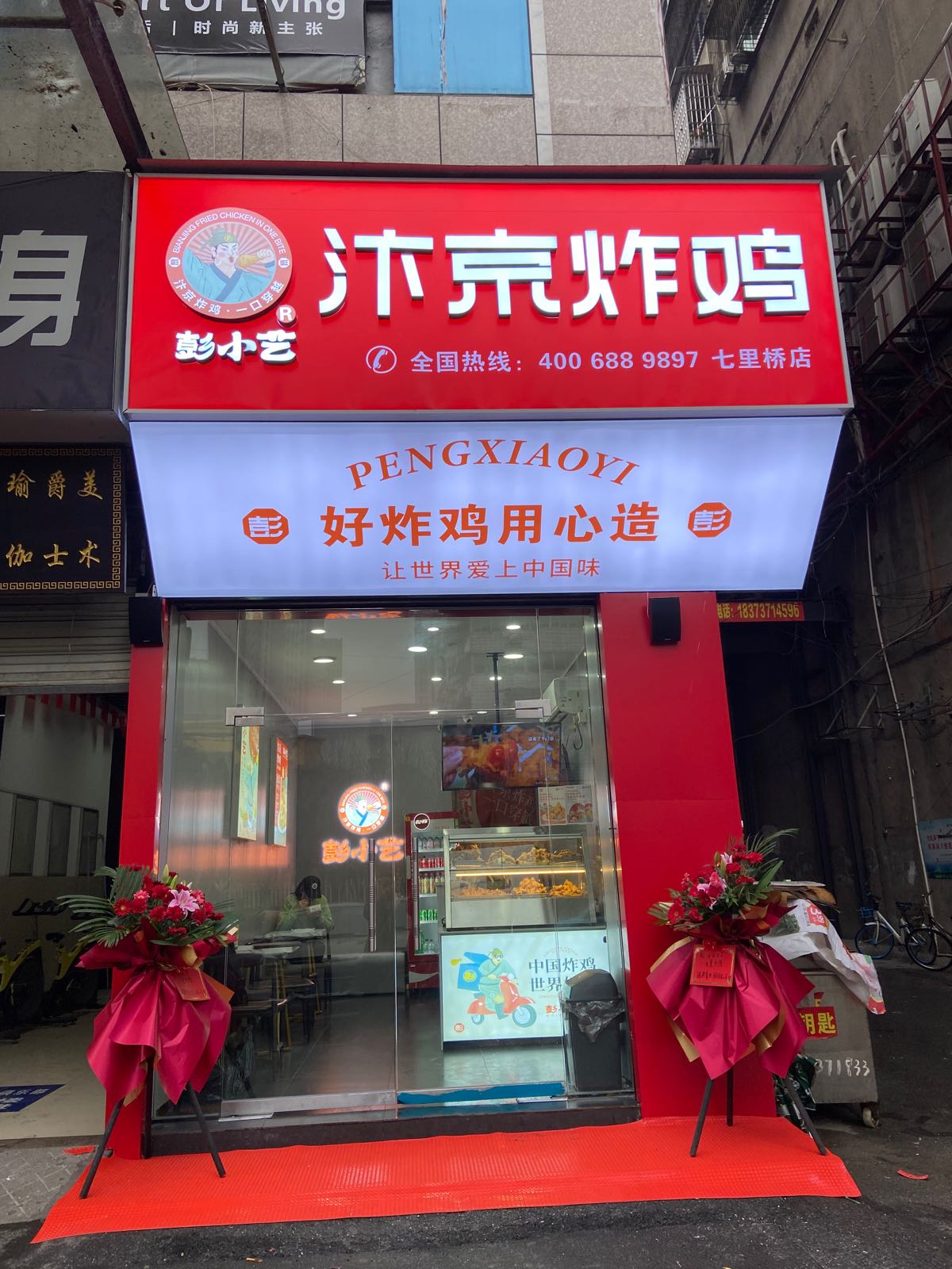 彭小艺忭京炸鸡(七里桥店)