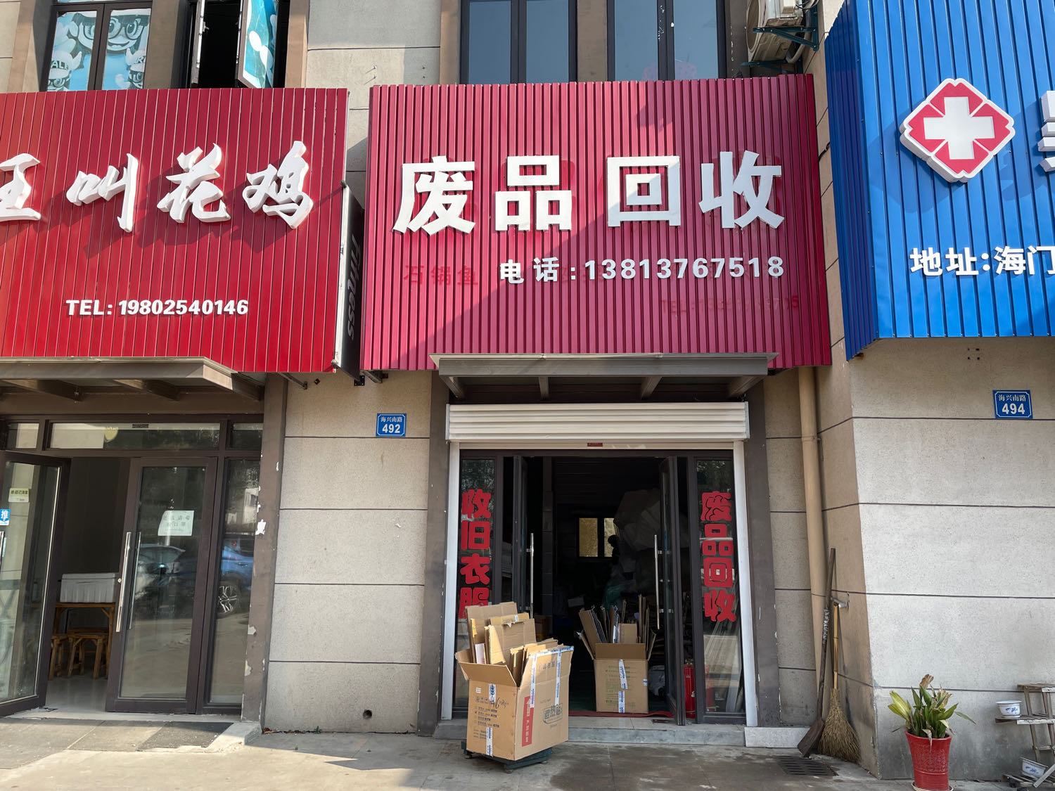 废品回收