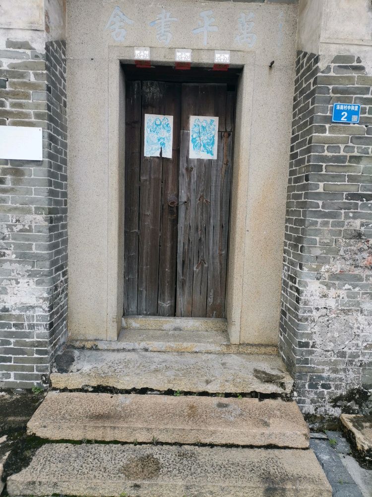 万平书舍
