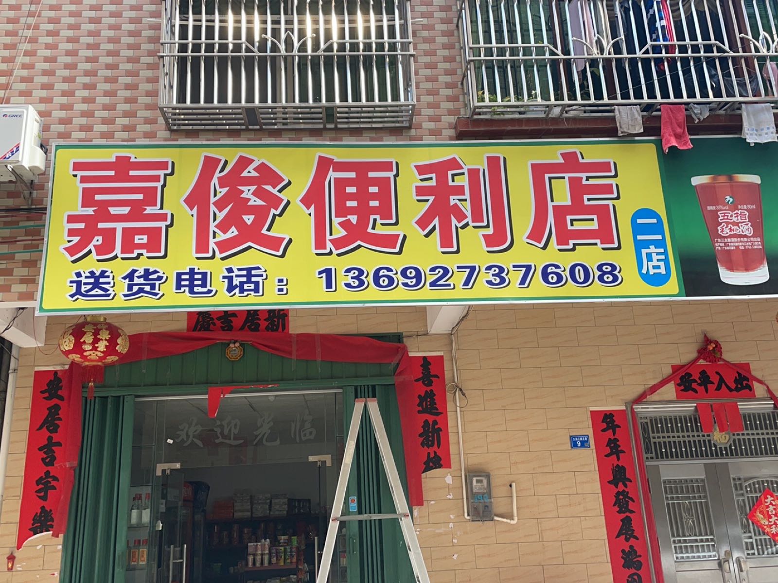 嘉俊便利店