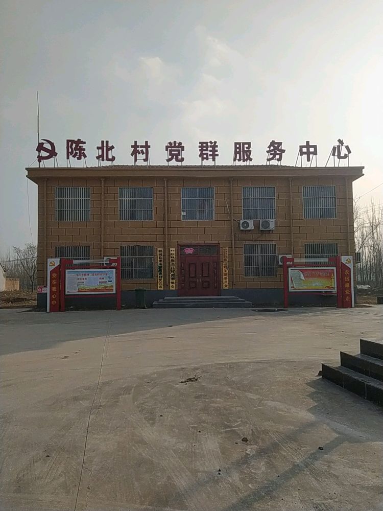 陈北村党群服务中心