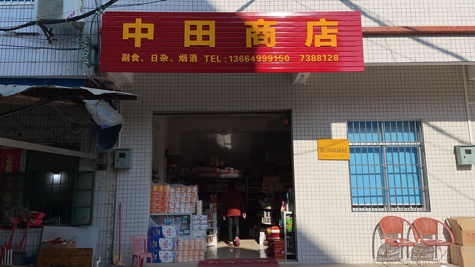 中田五金店