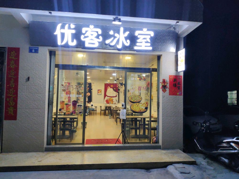 优客冰室