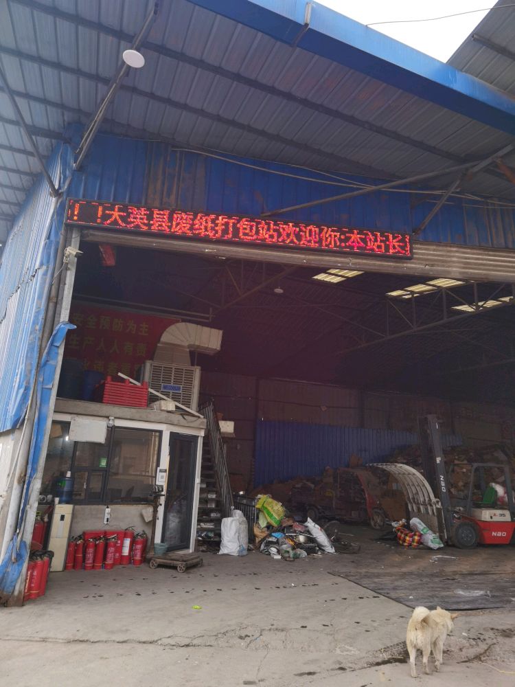 大英县废纸打包厂