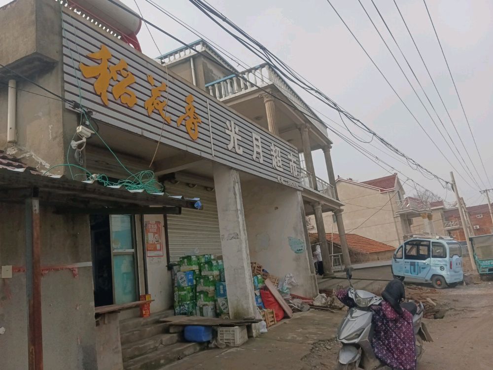 光悦超市
