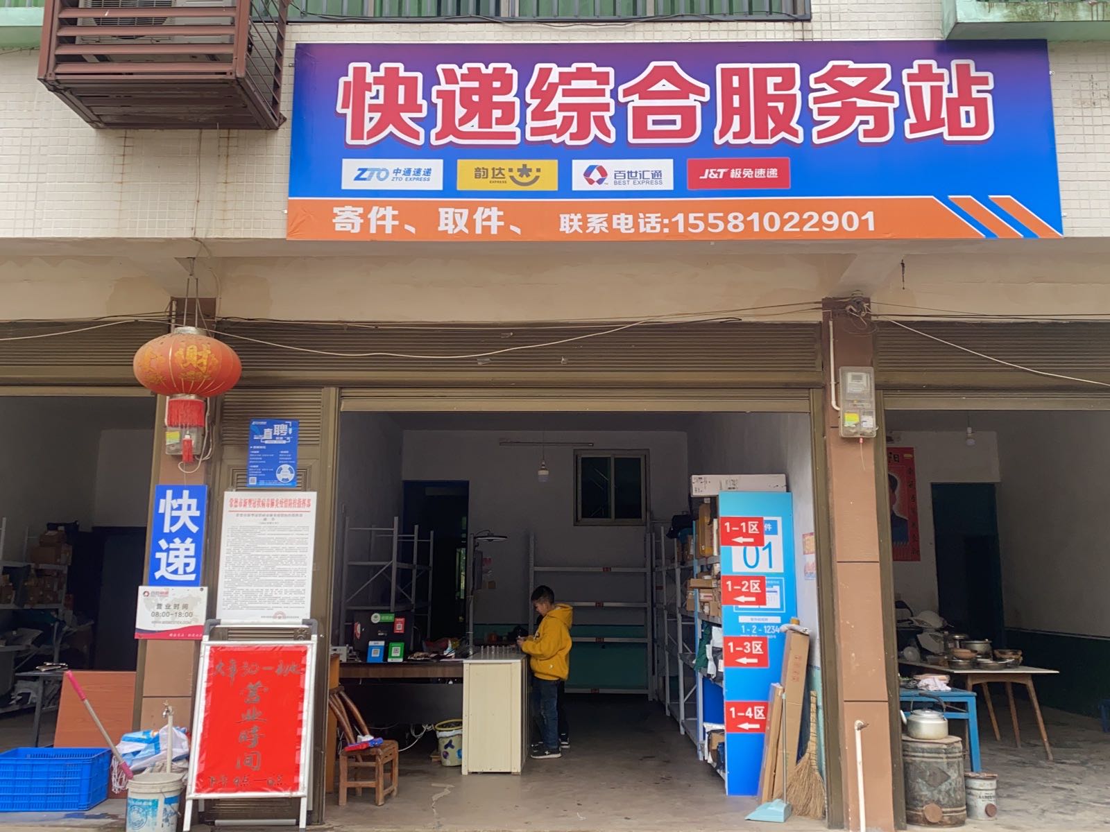 快递综合服务站