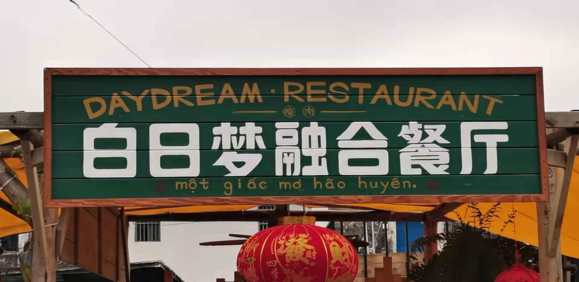 白日梦融合餐厅环境