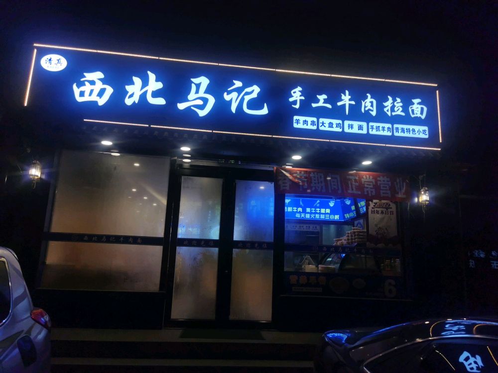 清真西北马记手工牛肉拉面(成仁街店)