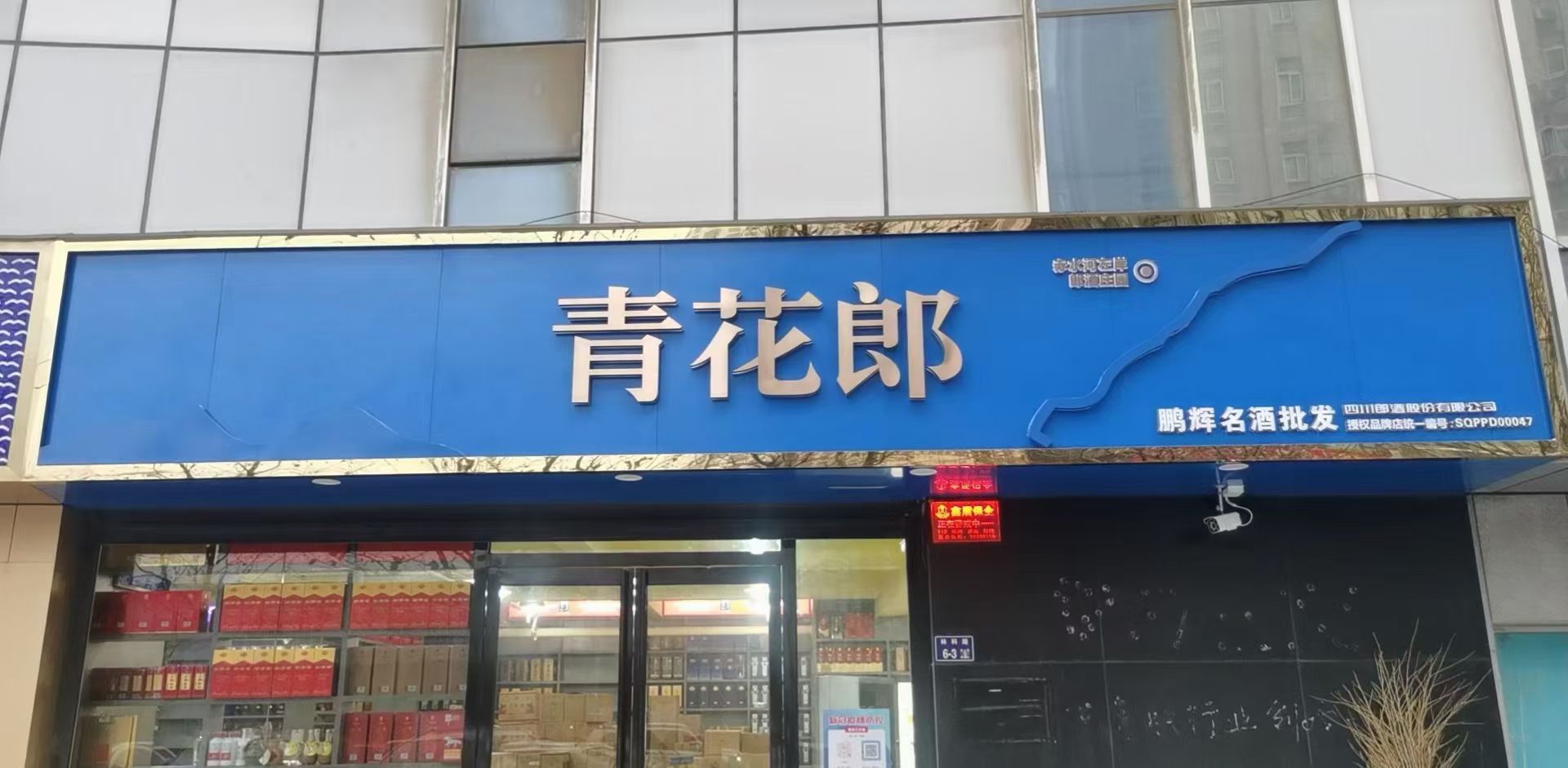 青花郎(林科路店)