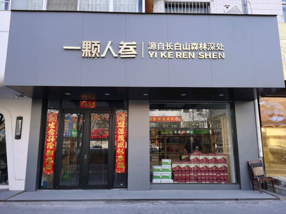 一颗人身