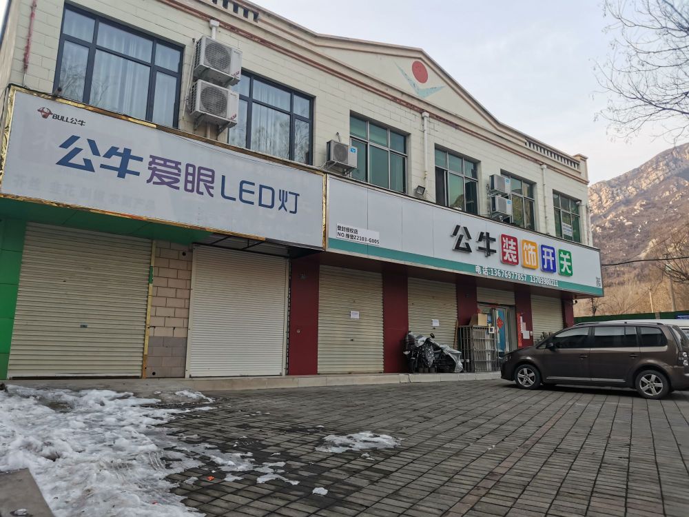 登封市公牛装饰开关(登封授权店)