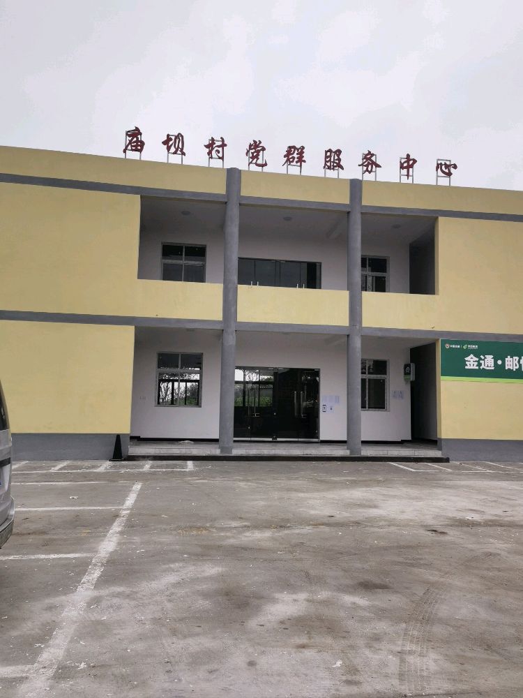 庙坝村党群服务中心